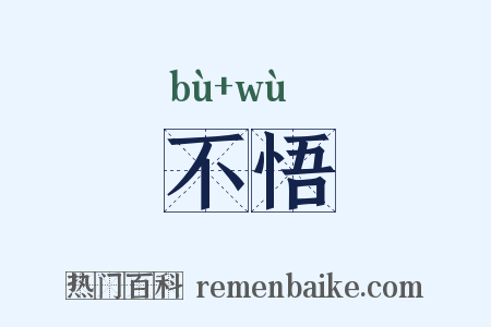 不悟是什么意思的图片